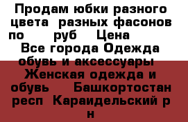 Продам юбки разного цвета, разных фасонов по 1000 руб  › Цена ­ 1 000 - Все города Одежда, обувь и аксессуары » Женская одежда и обувь   . Башкортостан респ.,Караидельский р-н